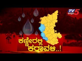 Special Report | ಕಣ್ಣೀರಲ್ಲಿ ಕರಾವಳಿ..! | TV5 Kannada