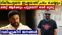 ദിലീപിനെ ന്യായീകരിക്കാൻ വന്ന ഒമർ ലുലു പോസ്റ്റ് മുക്കി കണ്ടംവഴി ഓടി | FilmiBeat Malayalam