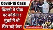 Coronavirus India Update | Delhi Corona Case | Mumbai Corona Case | UP Corona Case | वनइंडिया हिंदी
