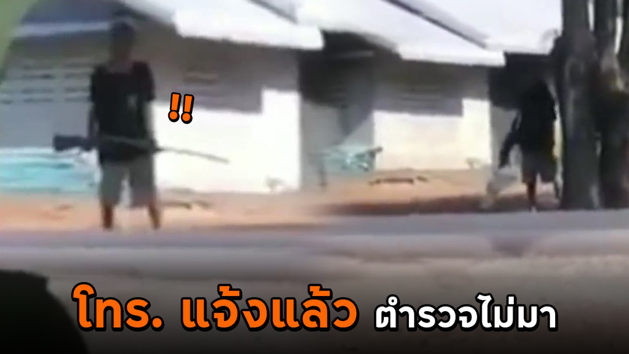ระทึก ชายไม่ปกติเดินถือปืนไป-มา พลเมืองดีแจ้ง 191 ปลายสายบอก ต้องให้เกิดเหตุก่อน