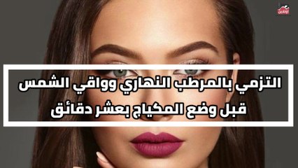 أنتي اونلاين.. 6 نصائح ذهبية للحصول على مكياج شبابي خفيف