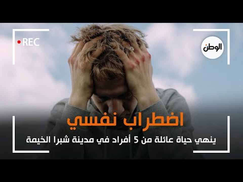 اضطراب نفسي ينهي حياة عائلة من 5 أفراد في مدينة شبرا الخيمة