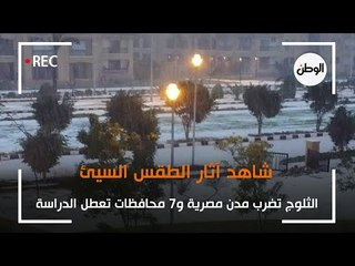 الثلوج تضرب مدن مصرية و7 محافظات تعطل الدراسة.. شاهد آثار الطقس السيئ