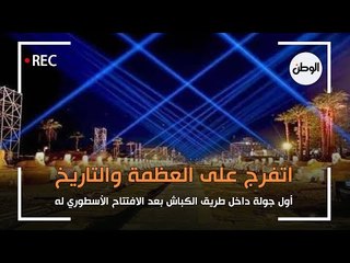 أول جولة داخل طريق الكباش بعد الافتتاح الأسطوري له .. اتفرج على العظمة والتاريخ