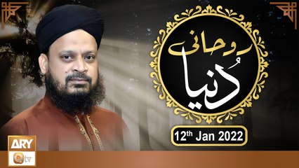 Ruhani Dunya - Iqbal Bawa - 12th January 2022 - ARY Qtv