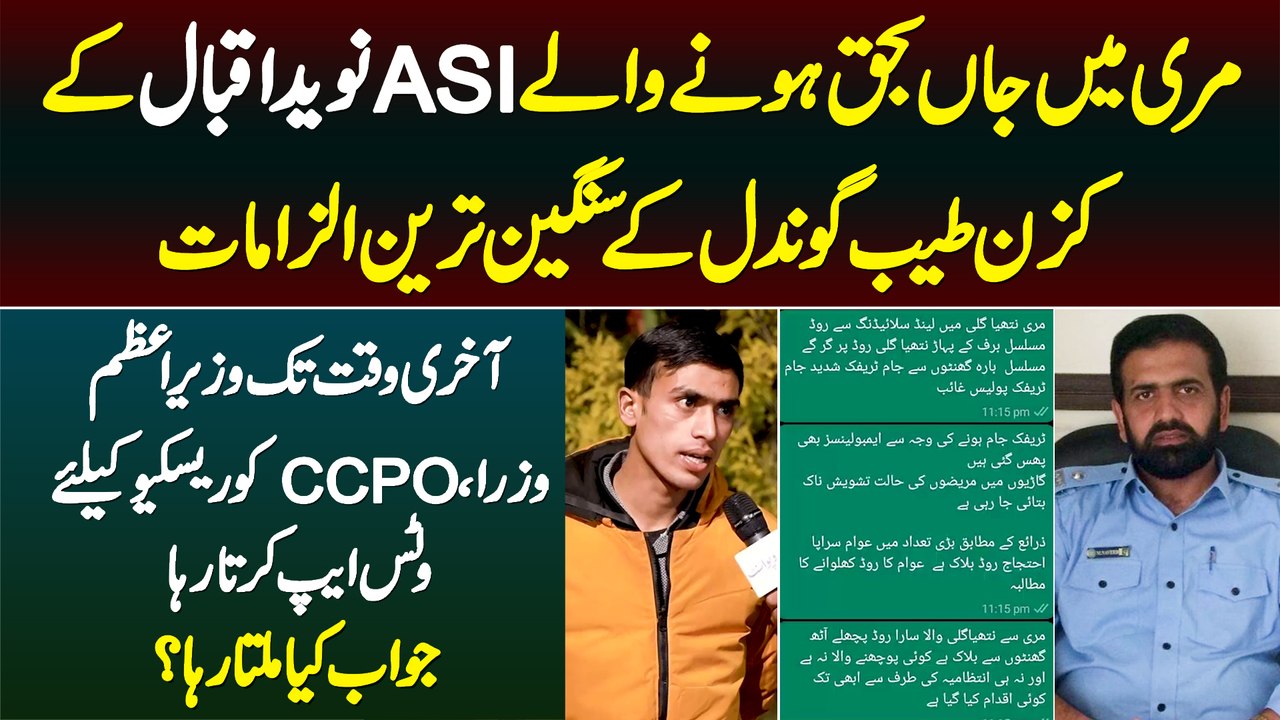 Murree Me Jan Bahaq Hone Wale ASI Naveed Iqbal Ke Cousin Ke Inkishaf, Whatsapp Message Samne Aa Gaye