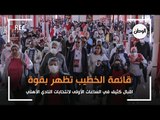 اقبال كثيف في الساعات الأولى لانتخابات النادي الأهلي وقائمة الخطيب تظهر بقوة