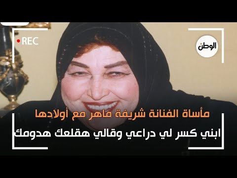 مأساة الفنانة شريفة ماهر مع أولادها : ابني كسر لي دراعي وقالي هقلعك هدومك
