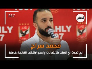 محمد سراج : لم تحدث أي أزمات بالانتخابات وأدعو لانتخاب القائمة كاملة