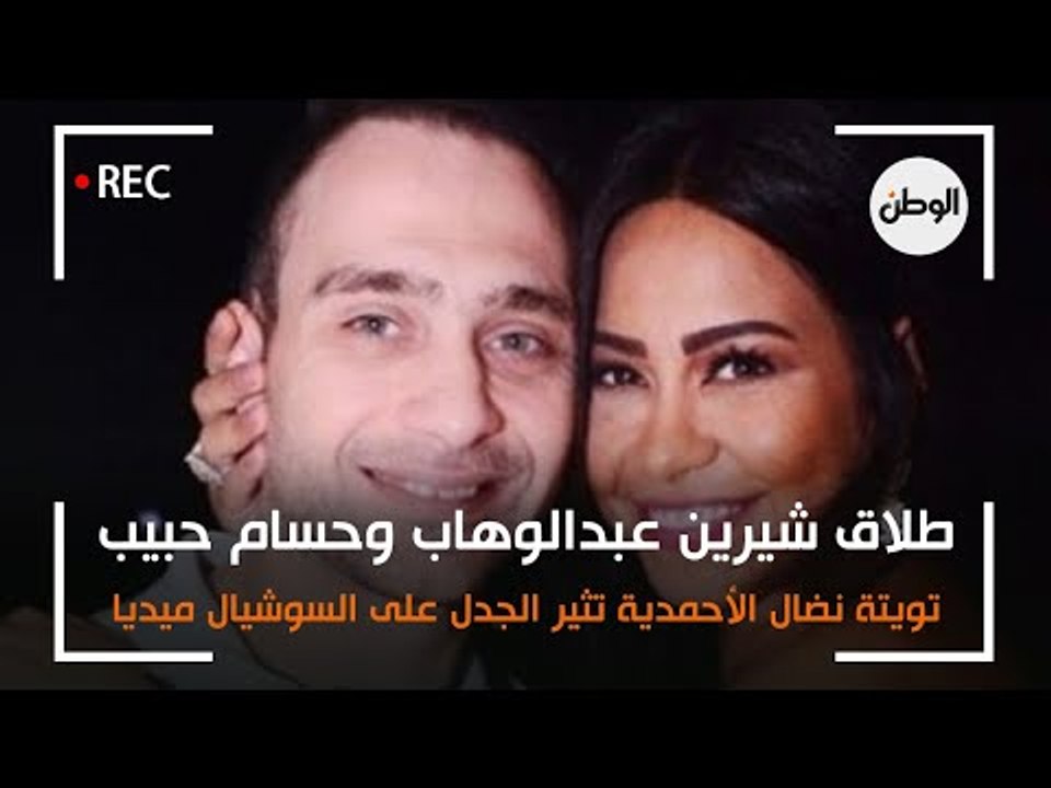 طلاق شيرين عبدالوهاب وحسام حبيب .. تويتة لـ نضال الأحمدية تثير الجدل