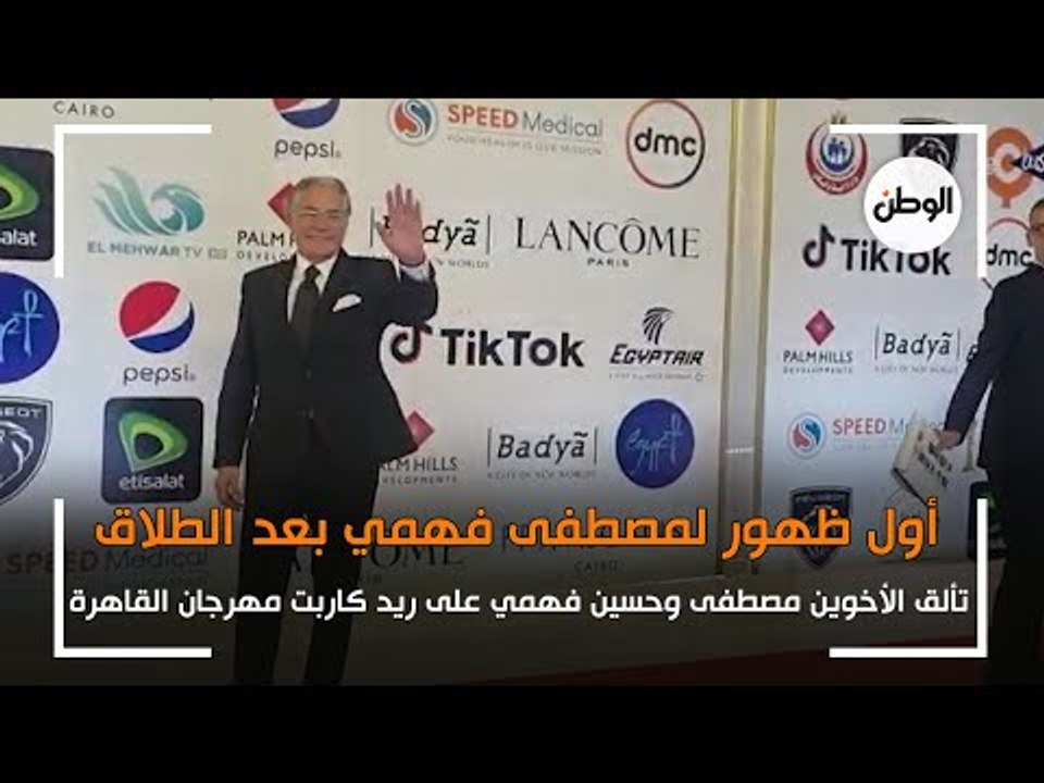 اول ظهور لـ مصطفى فهمي بعد الطلاق.. وتألق حسين فهمي في مهرجان القاهرة