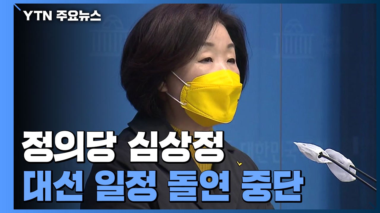 정의당 심상정 후보, 대선 일정 돌연 중단..."상황 심각" / YTN