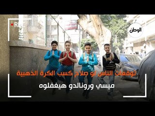 توقعات الناس لو صلاح كسب الكرة الذهبية: ميسي ورونالدو هيغفلوه وهيجيب لمكة صبارة راقصة