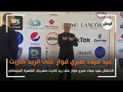 الاحتفال بعيد ميلاد صبري فواز على ريد كاربت مهرجان القاهرة السينمائي