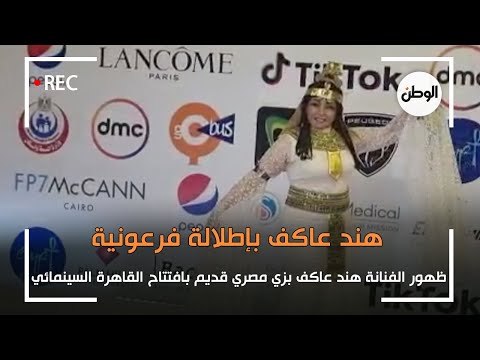 هند عاكف باطلالة فرعونية على ريد كاربت مهرجان القاهرة السينمائي