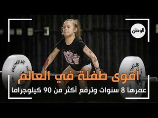 أقوى طفلة في العالم.. عمرها 8 سنوات وترفع أكثر من 90 كيلوجراما
