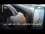 تفاصيل حادث سائق أوبر و فتاة  في الشيخ زايد