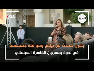 بشرى تتحدث عن نيللي ومواقف جمعتهما في ندوة بمهرجان القاهرة السينمائي