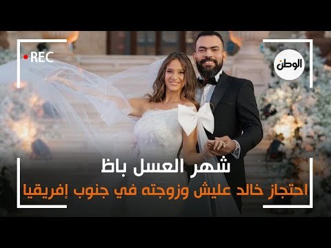 شهر العسل باظ .. احتجاز خالد عليش وزوجته في جنوب إفريقيا