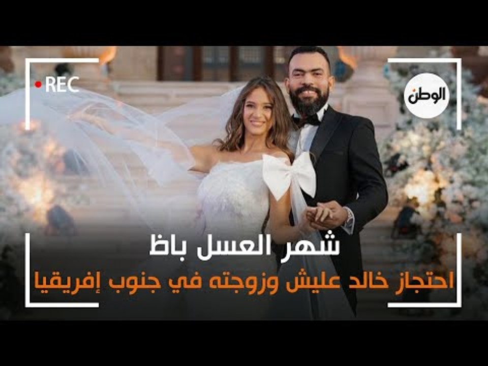 شهر العسل باظ ..  احتجاز خالد عليش وزوجته في جنوب إفريقيا