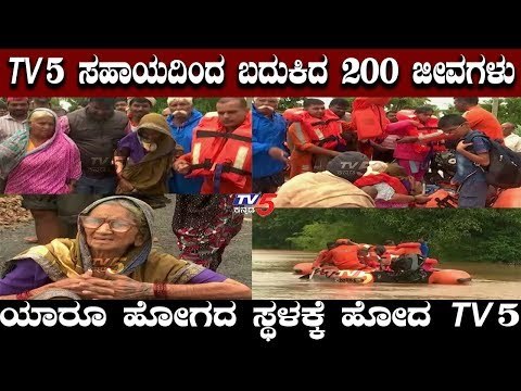 EXCLUSIVE : TV5 ಸಹಾಯಹಸ್ತದಿಂದ ಬದುಕಿದ 200 ಜೀವಗಳು | Karnataka Floods | TV5 Kannada