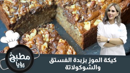 كيكة الموز بزبدة الفستق والشوكولاتة