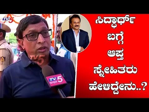 ಸಿದ್ಧಾರ್ಥ್​ ಬಗ್ಗೆ ಆಪ್ತ ಸ್ನೇಹಿತರು ಹೇಳಿದ್ದೇನು..? | Cafe Coffee Day Owner Siddharth | TV5 Kannada