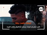 كليب مهرجان شيماء إرجعي متخافيش يتصدر التريند.. البطلة طلعت بطة