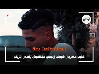 كليب مهرجان شيماء إرجعي متخافيش يتصدر التريند.. البطلة طلعت بطة