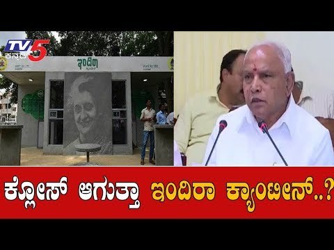 ಇಂದಿರಾ ಕ್ಯಾಂಟೀನ್ ಯೋಜನೆಗೆ ತಿಲಾಂಜಲಿ ಇಡುತ್ತಾ ಬಿಜೆಪಿ ಸರ್ಕಾರ..? | BBMP | Indira Canteen | TV5 Kannada