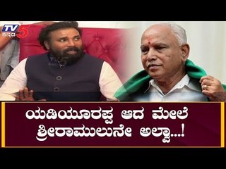 ಯಡಿಯೂರಪ್ಪ ಆದ ಮೇಲೆ ಶ್ರೀರಾಮುಲುನೇ ಅಲ್ವಾ...| Sriramulu | CM Yediyurappa | TV5 Kannada