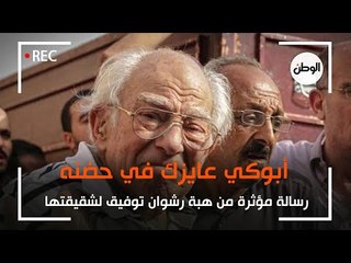 ⁨رسالة مؤثرة من هبة رشوان توفيق لشقيقتها : أبوكي عايزك في حضنه