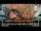 «محلتيش غير موبايلي».. دعاوى قضائية ضد رشوان توفيق من حفيده وزوج ابنته