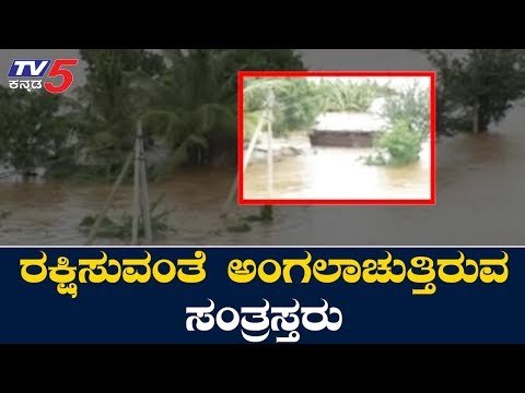 ರಕ್ಷಿಸುವಂತೆ ಅಂಗಲಾಚುತ್ತಿರುವ ಸಂತ್ರಸ್ತರು | North Karnataka Floods | Bagalkot | TV5 Kannada