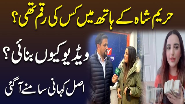 Hareem Shah k hath mei kis ki raqam thi? Video keu banai? Asl kahani samnay agai