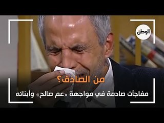 مفاجآت صادمة في مواجهة «عم صالح» وأبنائه.. من الصادق؟