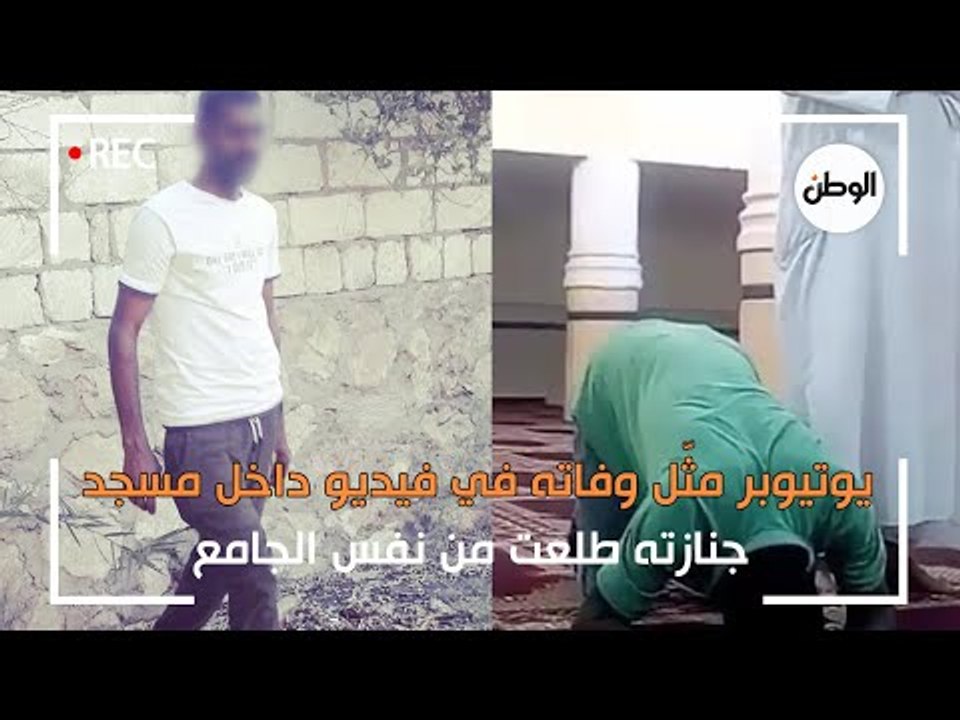 يوتيوبر مثّل وفاته في فيديو داخل مسجد ..  جنازته طلعت من نفس الجامع