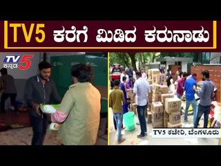 ಉತ್ತರ ಕರ್ನಾಟಕ ಸಂತ್ರಸ್ತರಿಗೆ ನೆರವಿನ ಹಸ್ತ | Public Doante Flood Relief Necessities | TV5 Kannada
