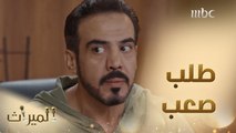 راشد يفاجئ يوسف بطلب صعب