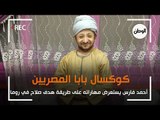 كوكسال بابا المصريين .. أحمد فارس يستعرض مهاراته على طريقة هدف صلاح في روما