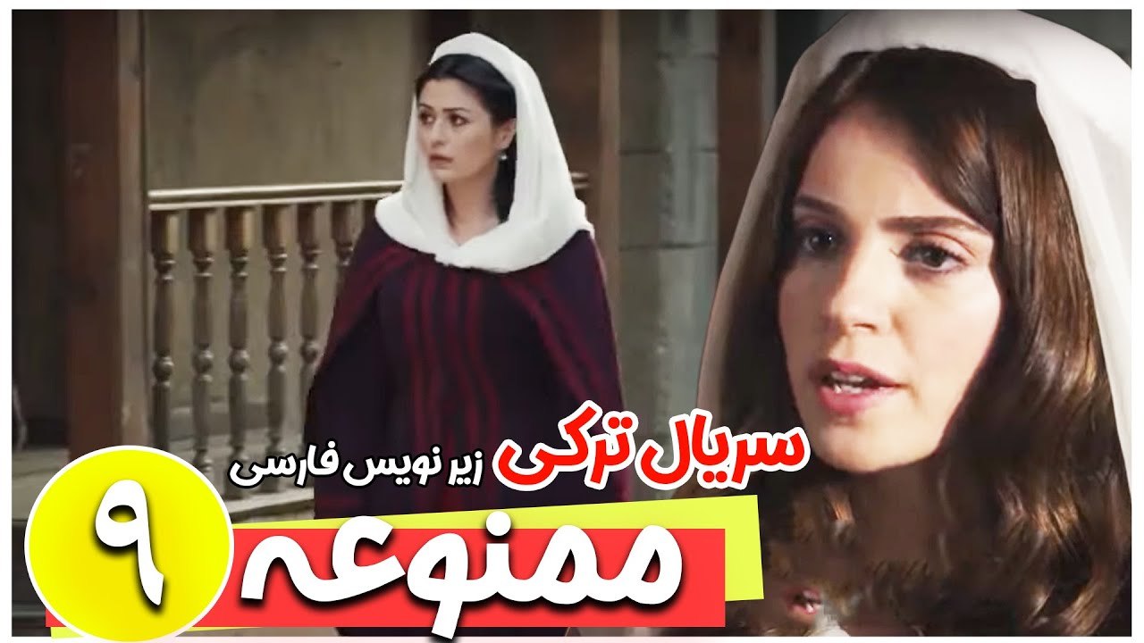 سریال ترکی ممنوعه - قسمت 9 زیرنویس فارسی