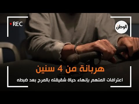 اعترافات المتهم بإنهاء حياة شقيقته بالمرج بعد ضبطه : هربانة من 4 سنين