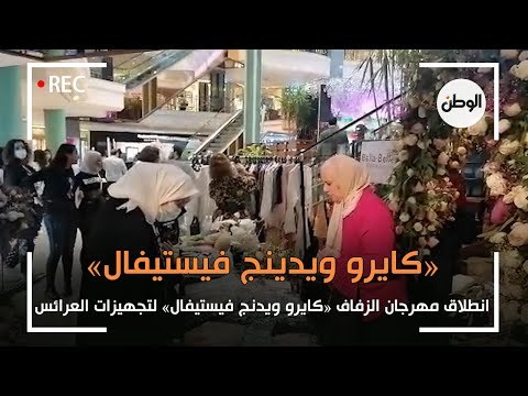 انطلاق مهرجان الزفاف «كايرو ويدنج فيستيفال» لتجهيزات العرائس