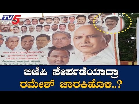 ಬಿಜೆಪಿಗೆ ಸೇರ್ಪಡೆಯಾದ್ರಾ ರಮೇಶ್ ಜಾರಕಿಹೊಳಿ..?| Ramesh Jarkiholi Join Bjp | TV5 Kannada