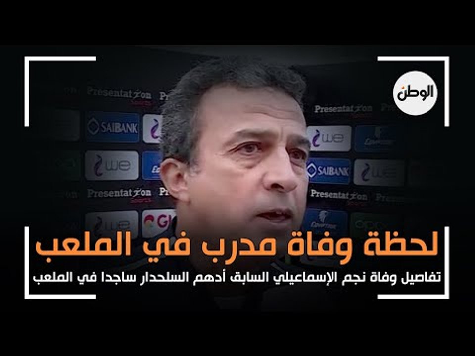 لحظة وفاة كابتن ادهم السلحدار نجم الإسماعيلي السابق بعد تسجيل فريقه في الدقيقة الأخيرة: مات ساجدا