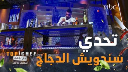 ضغط وتوتر شهده تحدي تحضير أفضل سندويش دجاج في مرحلة نصف النهائيات