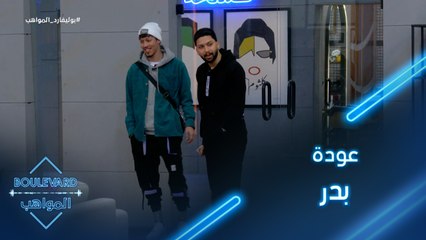 بدر يعود للبوليفارد بعد غياب طويل