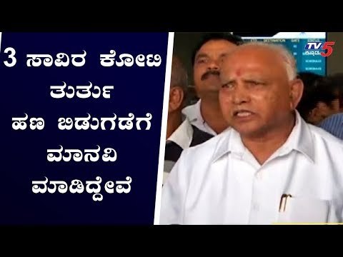 3 ಸಾವಿರ ಕೋಟಿ ತುರ್ತು ಹಣ ಬಿಡುಗಡೆ ಮನವಿ ಮಾಡಿದ್ದೇವೆ | CM BS Yeddyurappa | TV5 Kannada