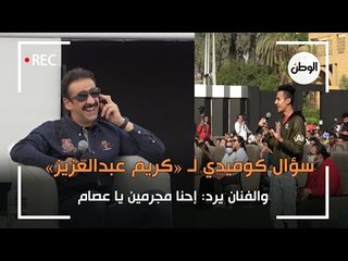 سؤال كوميدي لـ «كريم عبدالعزيز».. والفنان يرد: إحنا مجرمين يا عصام