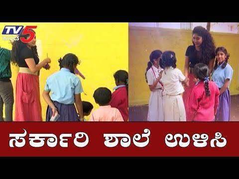 NGO ಕಾರ್ಯಕ್ಕೆ ಸ್ಯಾಂಡಲ್​ವುಡ್ ನಟಿ ಸಂಯುಕ್ತಾ ಸಾಥ್ | Government School | Samyukta Hornad | TV5 Kannada